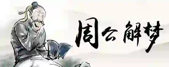 做梦梦到床边有人走动,就是睁不开眼睛也什么?